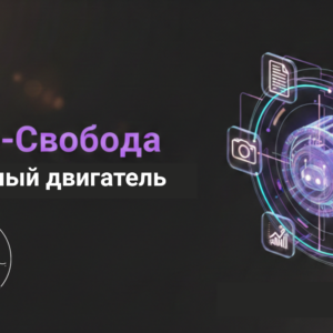 Нейро-Свобода: Контентный двигатель MaryHappy